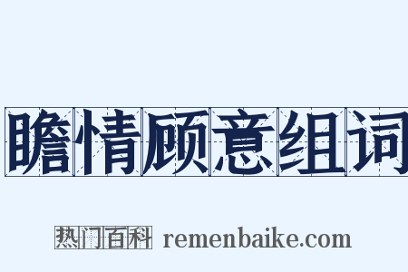瞻情顾意组词是什么意思的图片